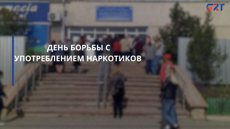 ДЕНЬ БОРЬБЫ С УПОТРЕБЛЕНИЕМ НАРКОТИКОВ 