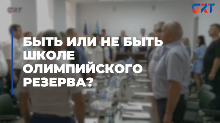 БЫТЬ ИЛИ НЕ БЫТЬ ШКОЛЕ ОЛИМПИЙСКОГО РЕЗЕРВА? БЫТЬ ИЛИ НЕ БЫТЬ ШКОЛЕ ОЛИМПИЙСКОГО РЕЗЕРВА?
