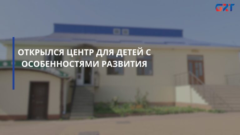 ОТКРЫЛСЯ ЦЕНТР ДЛЯ ДЕТЕЙ С ОСОБЕННОСТЯМИ РАЗВИТИЯ ОТКРЫЛСЯ ЦЕНТР ДЛЯ ДЕТЕЙ С ОСОБЕННОСТЯМИ РАЗВИТИЯ