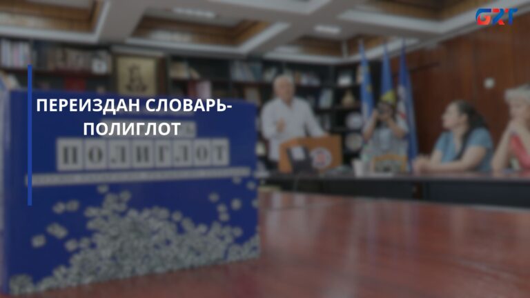 ПЕРЕИЗДАН СЛОВАРЬ-ПОЛИГЛОТ ПЕРЕИЗДАН СЛОВАРЬ-ПОЛИГЛОТ