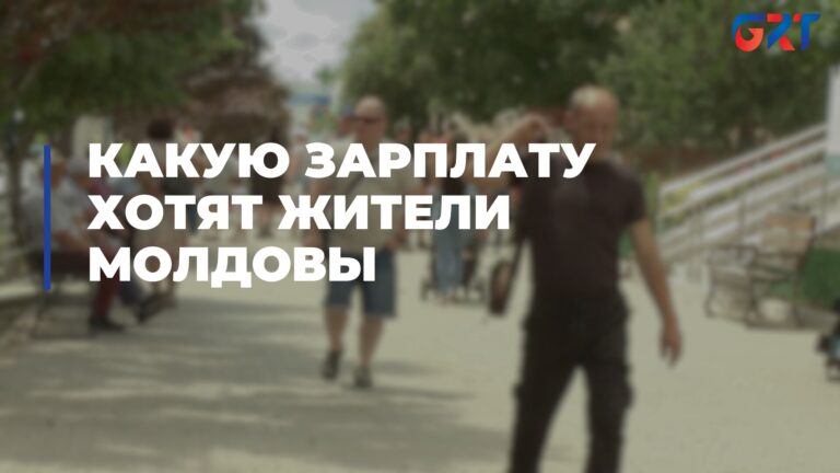 КАКУЮ ЗАРПЛАТУ ХОТЯТ ЖИТЕЛИ МОЛДОВЫ КАКУЮ ЗАРПЛАТУ ХОТЯТ ЖИТЕЛИ МОЛДОВЫ