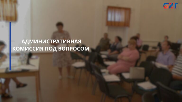 АДМИНИСТРАТИВНАЯ КОМИССИЯ ПОД ВОПРОСОМ АДМИНИСТРАТИВНАЯ КОМИССИЯ ПОД ВОПРОСОМ