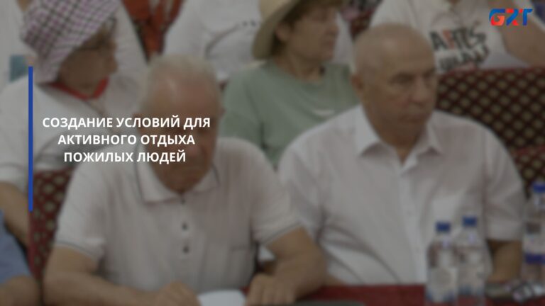 СОЗДАНИЕ УСЛОВИЙ ДЛЯ АКТИВНОГО ОТДЫХА ПОЖИЛЫХ ЛЮДЕЙ СОЗДАНИЕ УСЛОВИЙ ДЛЯ АКТИВНОГО ОТДЫХА ПОЖИЛЫХ ЛЮДЕЙ
