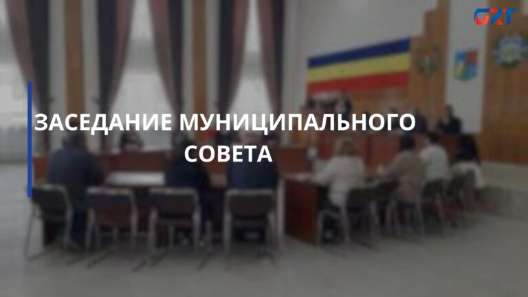 ЗАСЕДАНИЕ МУНИЦИПАЛЬНОГО СОВЕТА ЗАСЕДАНИЕ МУНИЦИПАЛЬНОГО СОВЕТА