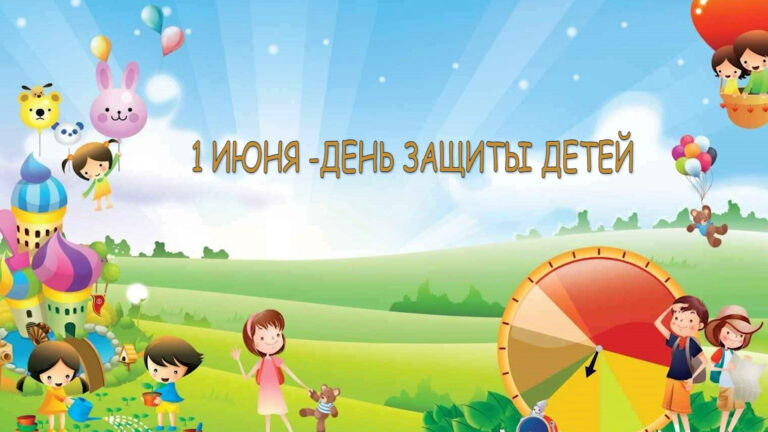 ДЕНЬ ЗАЩИТЫ ДЕТЕЙ ДОМ ТВОРЧЕСТВА