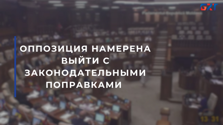 ОППОЗИЦИЯ НАМЕРЕНА ВЫЙТИ С ЗАКОНОДАТЕЛЬНЫМИ ПОПРАВКАМИ ОППОЗИЦИЯ НАМЕРЕНА ВЫЙТИ С ЗАКОНОДАТЕЛЬНЫМИ ПОПРАВКАМИ