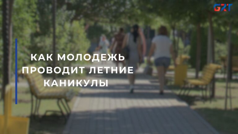 КАК МОЛОДЕЖЬ ПРОВОДИТ ЛЕТНИЕ КАНИКУЛЫ 
