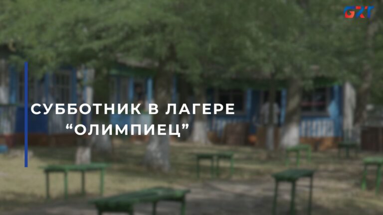 СУББОТНИК В ЛАГЕРЕ “ОЛИМПИЕЦ”