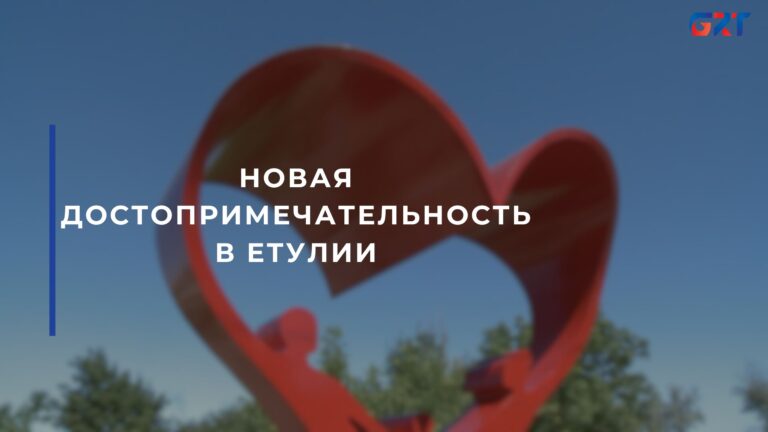 НОВАЯ ДОСТОПРИМЕЧАТЕЛЬНОСТЬ В ЕТУЛИИ