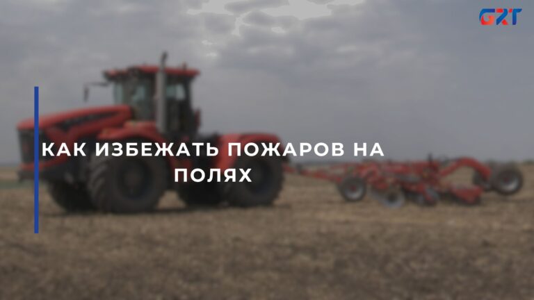 КАК ИЗБЕЖАТЬ ПОЖАРОВ НА ПОЛЯХ