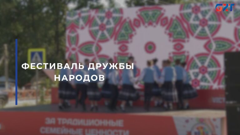 ФЕСТИВАЛЬ ДРУЖБЫ НАРОДОВ