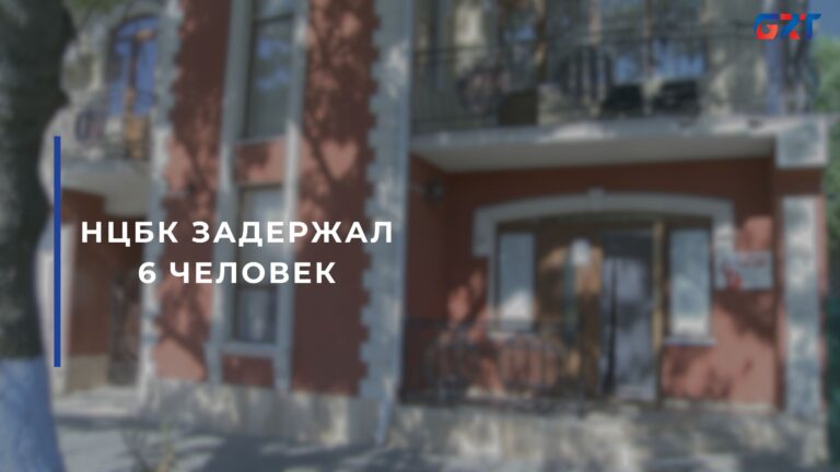 НЦБК ЗАДЕРЖАЛ 6 ЧЕЛОВЕК НЦБК ЗАДЕРЖАЛ 6 ЧЕЛОВЕК