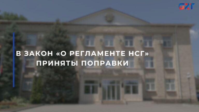 В ЗАКОН «О РЕГЛАМЕНТЕ НСГ» ПРИНЯТЫ ПОПРАВКИ