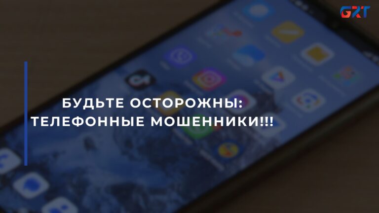 БУДЬТЕ ОСТОРОЖНЫ: ТЕЛЕФОННЫЕ МОШЕННИКИ!!!