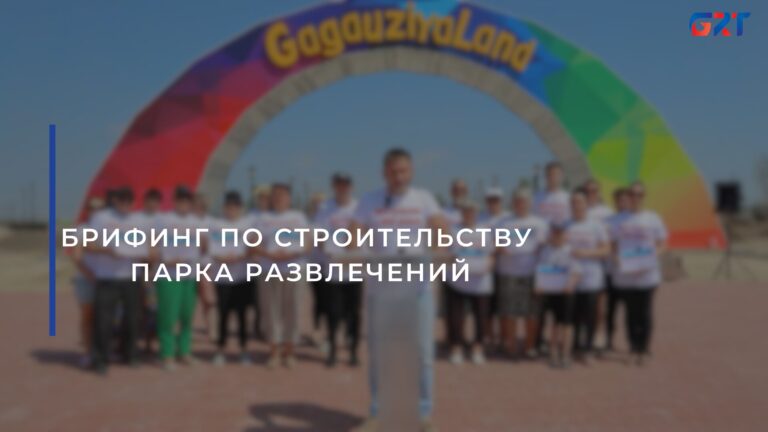 БРИФИНГ ПО СТРОИТЕЛЬСТВУ ПАРКА РАЗВЛЕЧЕНИЙ