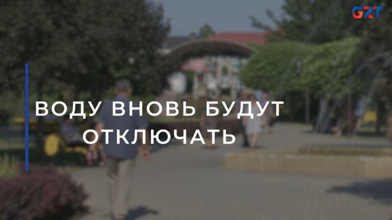 ВОДУ ВНОВЬ БУДУТ ОТКЛЮЧАТЬ