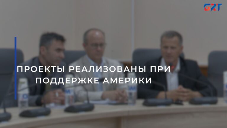 ПРОЕКТЫ РЕАЛИЗОВАНЫ ПРИ ПОДДЕРЖКЕ АМЕРИКИ
