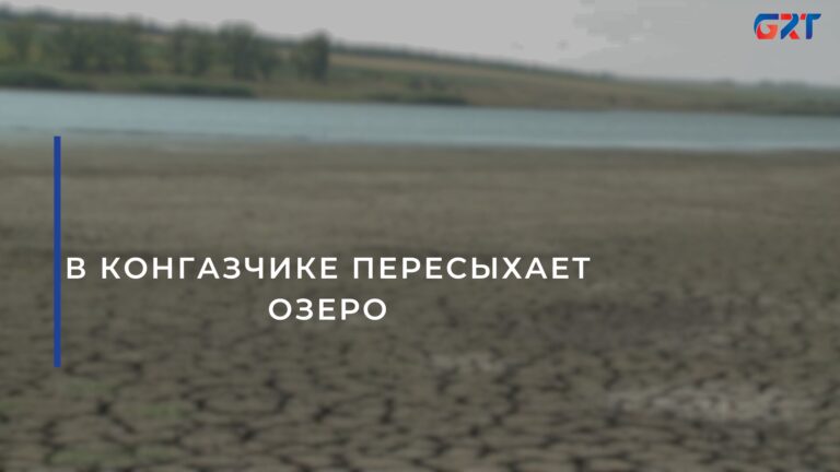 В КОНГАЗЧИКЕ ПЕРЕСЫХАЕТ ОЗЕРО