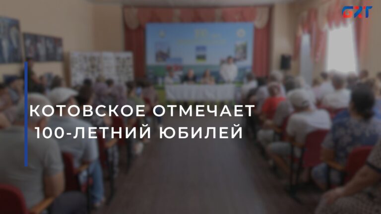 КОТОВСКОЕ ОТМЕЧАЕТ 100-ЛЕТНИЙ ЮБИЛЕЙ 