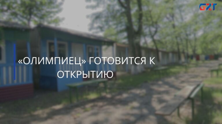 «ОЛИМПИЕЦ» ГОТОВИТСЯ К ОТКРЫТИЮ «ОЛИМПИЕЦ» ГОТОВИТСЯ К ОТКРЫТИЮ