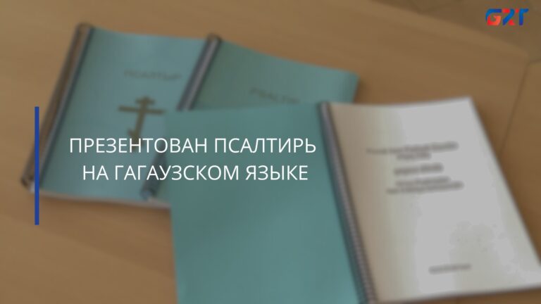 ПРЕЗЕНТОВАН ПСАЛТИРЬ НА ГАГАУЗСКОМ ЯЗЫКЕ ПРЕЗЕНТОВАН ПСАЛТИРЬ НА ГАГАУЗСКОМ ЯЗЫКЕ