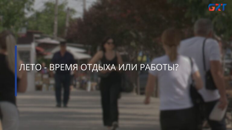 ЛЕТО — ВРЕМЯ ОТДЫХА ИЛИ РАБОТЫ? ЛЕТО — ВРЕМЯ ОТДЫХА ИЛИ РАБОТЫ?