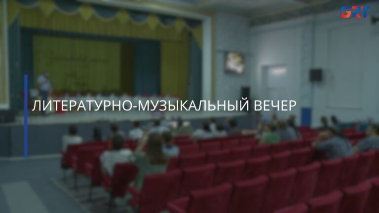 ЛИТЕРАТУРНО-МУЗЫКАЛЬНЫЙ ВЕЧЕР
