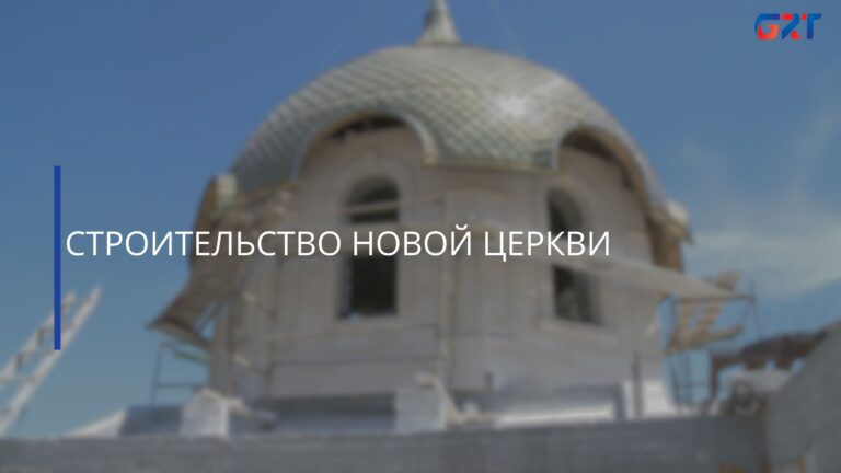 СТРОИТЕЛЬСТВО НОВОЙ ЦЕРКВИ СТРОИТЕЛЬСТВО НОВОЙ ЦЕРКВИ