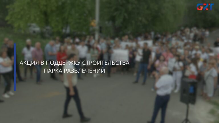 АКЦИЯ В ПОДДЕРЖКУ СТРОИТЕЛЬСТВА ПАРКА РАЗВЛЕЧЕНИЙ АКЦИЯ В ПОДДЕРЖКУ СТРОИТЕЛЬСТВА ПАРКА РАЗВЛЕЧЕНИЙ