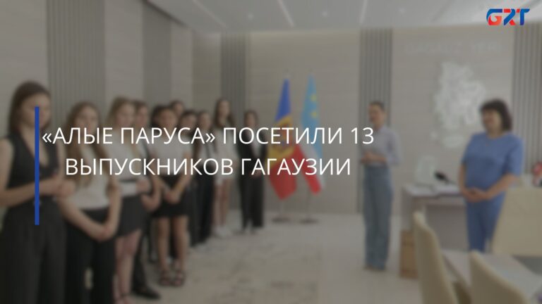 «АЛЫЕ ПАРУСА» ПОСЕТИЛИ 13 ВЫПУСКНИКОВ ГАГАУЗИИ «АЛЫЕ ПАРУСА» ПОСЕТИЛИ 13 ВЫПУСКНИКОВ ГАГАУЗИИ