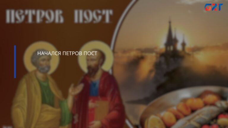 НАЧАЛСЯ ПЕТРОВ ПОСТ НАЧАЛСЯ ПЕТРОВ ПОСТ