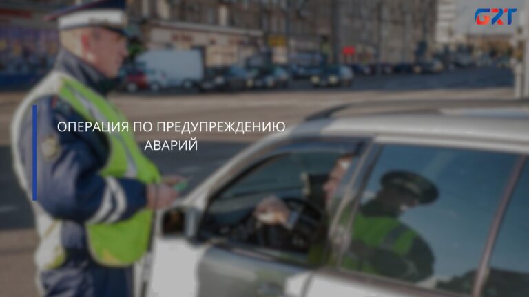 ОПЕРАЦИЯ ПО ПРЕДУПРЕЖДЕНИЮ АВАРИЙ ОПЕРАЦИЯ ПО ПРЕДУПРЕЖДЕНИЮ АВАРИЙ