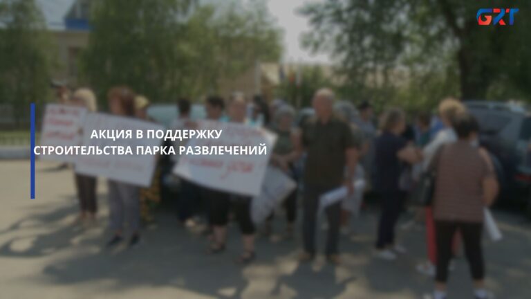 АКЦИЯ В ПОДДЕРЖКУ СТРОИТЕЛЬСТВА ПАРКА РАЗВЛЕЧЕНИЙ АКЦИЯ В ПОДДЕРЖКУ СТРОИТЕЛЬСТВА ПАРКА РАЗВЛЕЧЕНИЙ