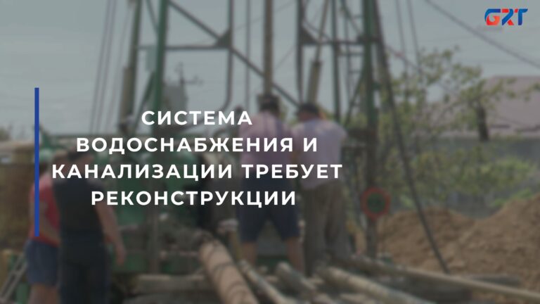 СИСТЕМА ВОДОСНАБЖЕНИЯ И КАНАЛИЗАЦИИ ТРЕБУЕТ РЕКОНСТРУКЦИИ 