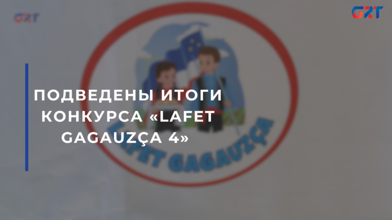 ПОДВЕДЕНЫ ИТОГИ КОНКУРСА «LAFET GAGAUZÇA 4» ПОДВЕДЕНЫ ИТОГИ КОНКУРСА «LAFET GAGAUZÇA 4»