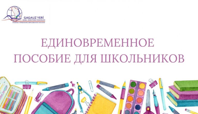 В 2024 ГОДУ 15 700 ШКОЛЬНИКОВ ГАГАУЗИИ ПОЛУЧАТ ЕДИНОВРЕМЕННОЕ ПОСОБИЕ