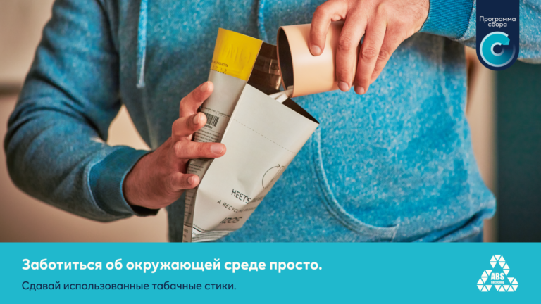 ABS RECYCLING И PHILIP MORRIS MOLDOVA ЗАПУСКАЮТ ПРОГРАММУ СБОРА ТАБАЧНЫХ СТИКОВ ABS RECYCLING И PHILIP MORRIS MOLDOVA ЗАПУСКАЮТ ПРОГРАММУ СБОРА ТАБАЧНЫХ СТИКОВ