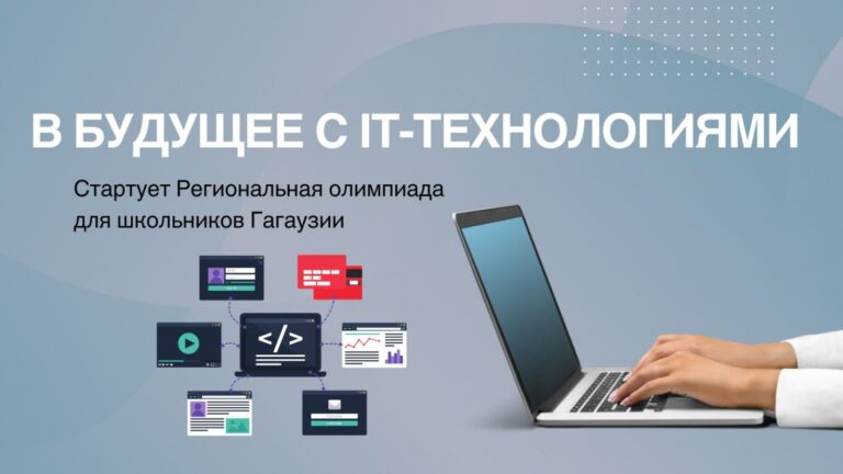РЕГИОНАЛЬНАЯ ОЛИМПИАДА ПО IT-ТЕХНОЛОГИЯМ В ГАГАУЗИИ: ПЛОЩАДКА ДЛЯ РАЗВИТИЯ ЦИФРОВЫХ НАВЫКОВ И ИННОВАЦИЙ