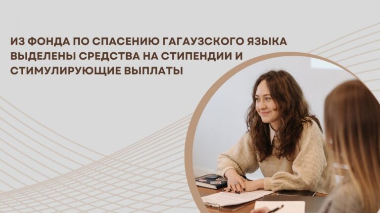 ФОНД ПО СПАСЕНИЮ ГАГАУЗСКОГО ЯЗЫКА ВЫДЕЛИЛ СРЕДСТВА НА СТИПЕНДИИ И СТИМУЛИРУЮЩИЕ ВЫПЛАТЫ
