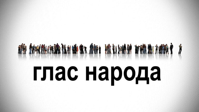 Глас народа | КАКИЕ МЕРЫ В СЛУЧАЕ ВРЕМЕННОГО ОТКЛЮЧЕНИЯ ЭЛЕКТРОЭНЕРГИИ И ПРИРОДНОГО ГАЗА ?