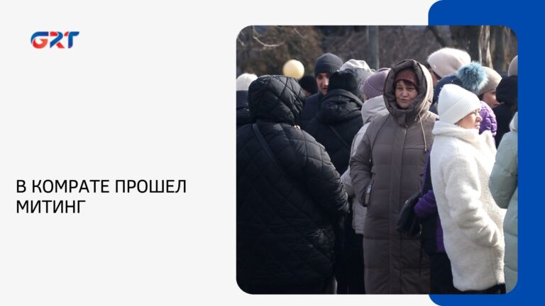 В КОМРАТЕ ПРОШЕЛ МИТИНГ В КОМРАТЕ ПРОШЕЛ МИТИНГ