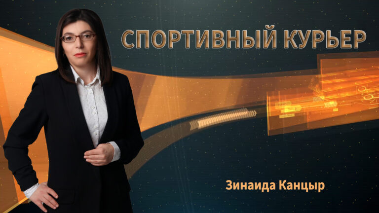 Спортивный курьер | Дайджест новостей спорта за неделю